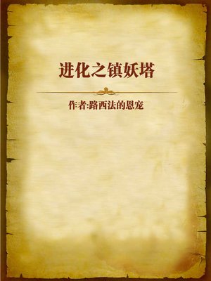 cover image of 进化之镇妖塔 (Evolution)